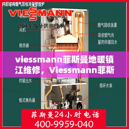 viessmann菲斯曼地暖镇江维修，Viessmann菲斯曼地暖镇江专业维修服务