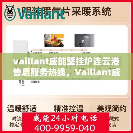 vaillant威能壁挂炉连云港售后服务热线，Vaillant威能壁挂炉连云港售后服务热线，专业团队为您提供贴心服务