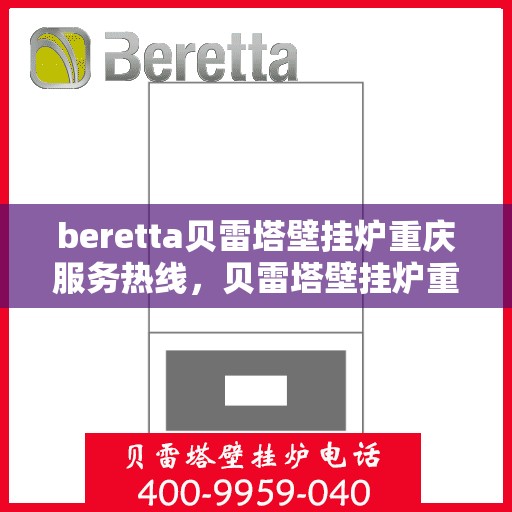 beretta贝雷塔壁挂炉重庆服务热线，贝雷塔壁挂炉重庆服务热线，专业售后，温暖您的生活