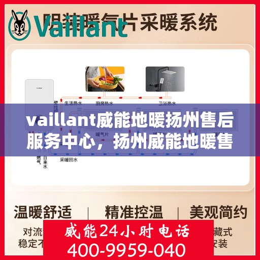 vaillant威能地暖扬州售后服务中心，扬州威能地暖售后服务中心，专业维修，VAILLANT地暖服务在身边