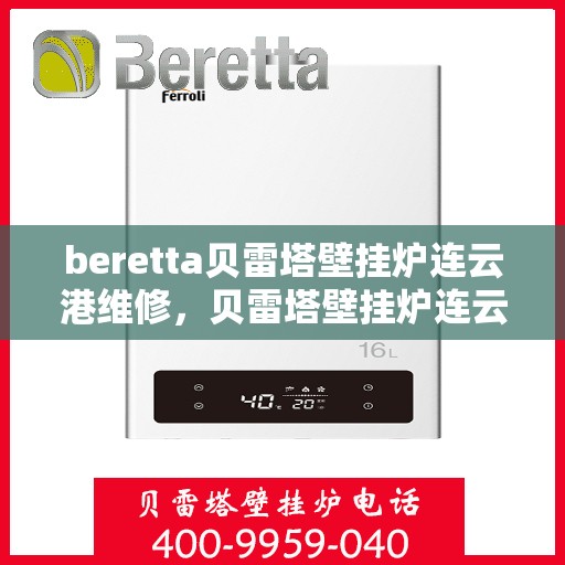 beretta贝雷塔壁挂炉连云港维修，贝雷塔壁挂炉连云港专业维修服务