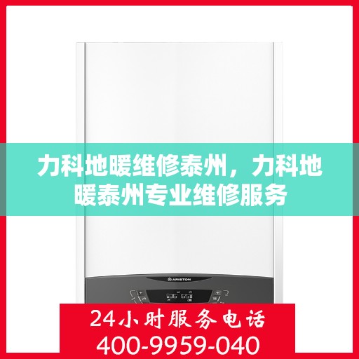 力科地暖维修泰州，力科地暖泰州专业维修服务