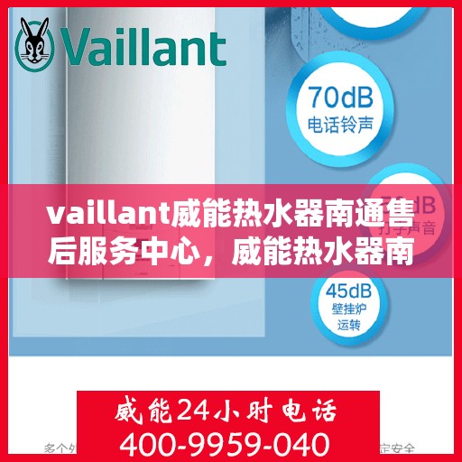 vaillant威能热水器南通售后服务中心，威能热水器南通售后服务中心，专业维修与优质服务