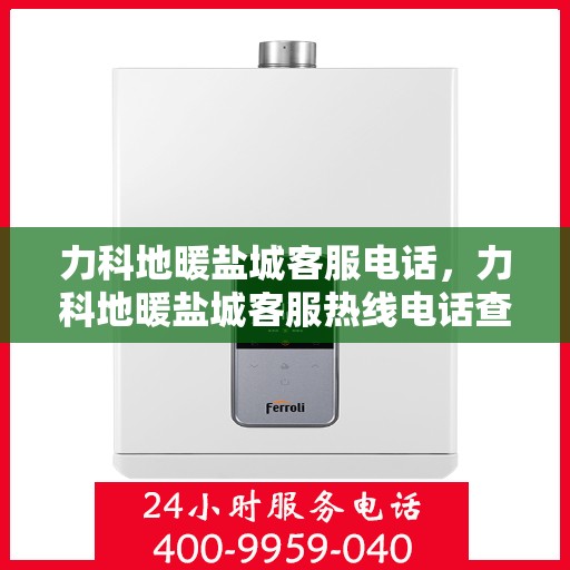 力科地暖盐城客服电话，力科地暖盐城客服热线电话查询