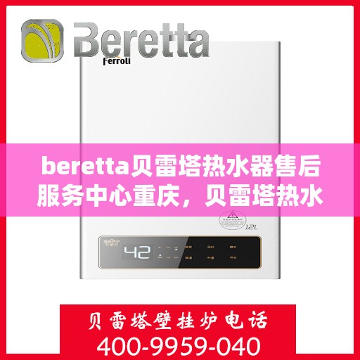 beretta贝雷塔热水器售后服务中心重庆，贝雷塔热水器重庆售后服务中心，专业维修，贴心服务
