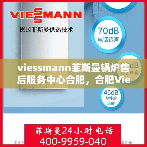 viessmann菲斯曼锅炉售后服务中心合肥，合肥Viessmann菲斯曼锅炉售后服务中心，专业维修，贴心服务