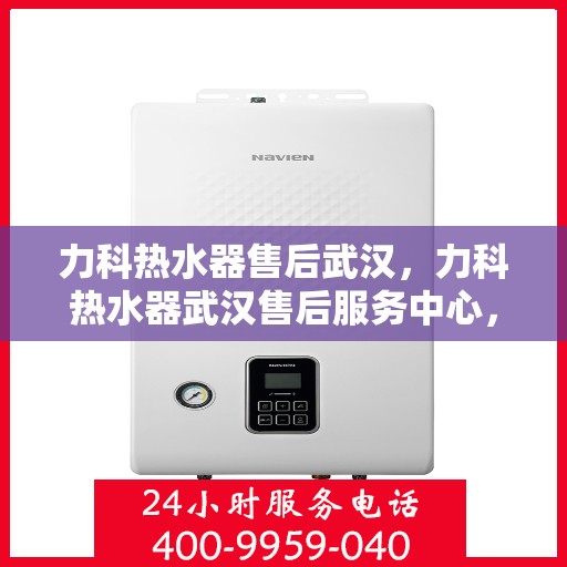 力科热水器售后武汉，力科热水器武汉售后服务中心，专业维修，贴心服务