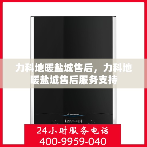力科地暖盐城售后，力科地暖盐城售后服务支持