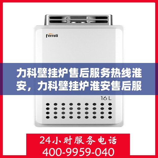 力科壁挂炉售后服务热线淮安，力科壁挂炉淮安售后服务热线，专业团队，贴心服务
