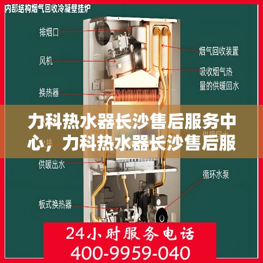 力科热水器长沙售后服务中心，力科热水器长沙售后服务中心，专业维修，贴心服务