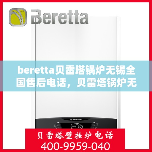 beretta贝雷塔锅炉无锡全国售后电话，贝雷塔锅炉无锡售后电话及维修服务指南