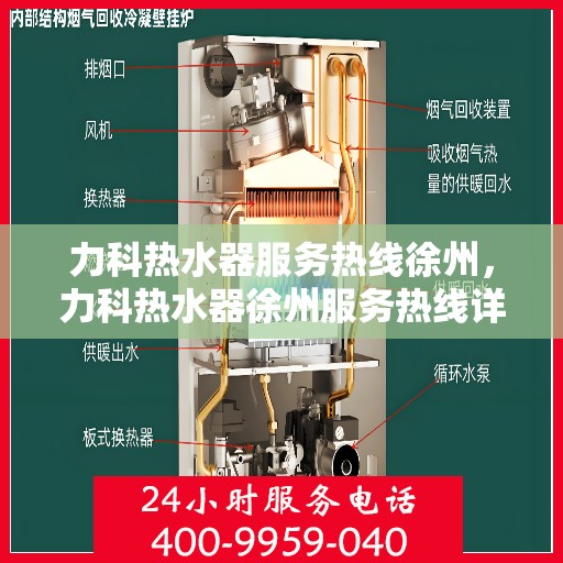 力科热水器服务热线徐州，力科热水器徐州服务热线详解