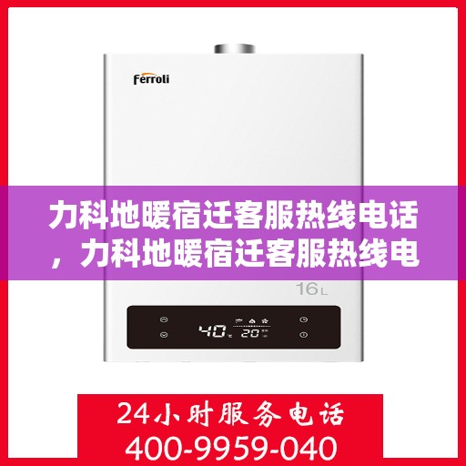 力科地暖宿迁客服热线电话，力科地暖宿迁客服热线电话公布，专业服务触手可及