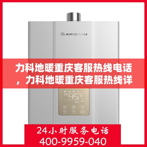 力科地暖重庆客服热线电话，力科地暖重庆客服热线详解，一站式服务，温暖您的生活