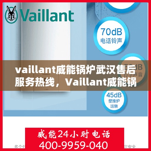 vaillant威能锅炉武汉售后服务热线，Vaillant威能锅炉武汉售后服务热线，专业团队为您提供贴心服务
