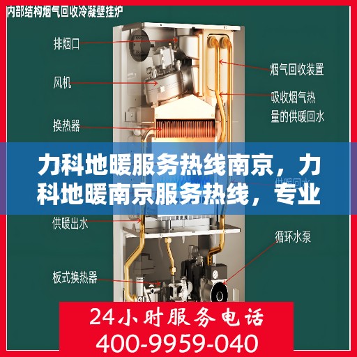 力科地暖服务热线南京，力科地暖南京服务热线，专业解决您的地暖问题