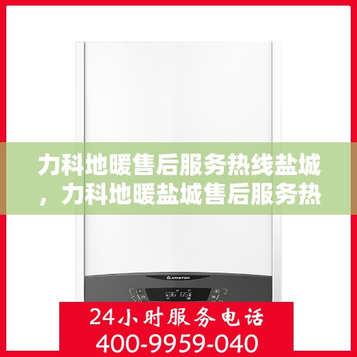 力科地暖售后服务热线盐城，力科地暖盐城售后服务热线，专业解决您的温暖问题