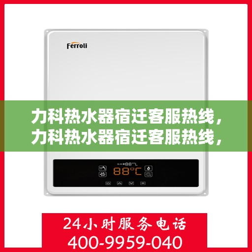 力科热水器宿迁客服热线，力科热水器宿迁客服热线，专业解答，贴心服务