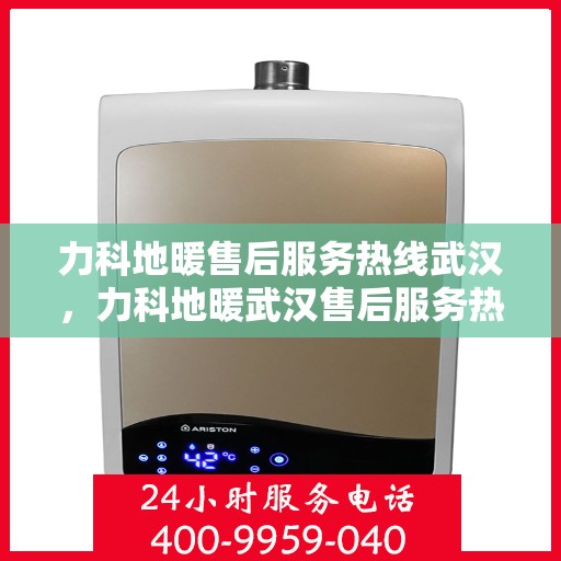 力科地暖售后服务热线武汉，力科地暖武汉售后服务热线，专业团队，温暖无忧的售后保障