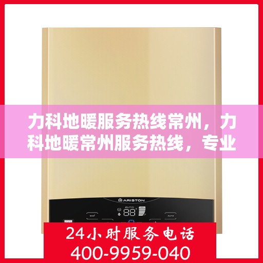 力科地暖服务热线常州，力科地暖常州服务热线，专业温暖解决方案提供商