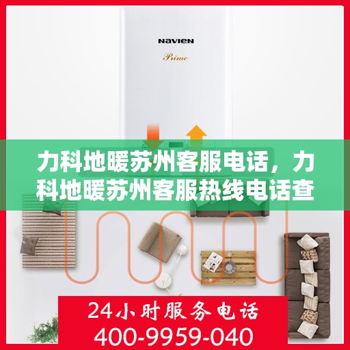 力科地暖苏州客服电话，力科地暖苏州客服热线电话查询指南