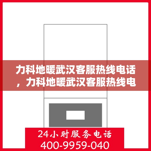 力科地暖武汉客服热线电话，力科地暖武汉客服热线电话公布，全天候服务保障温暖家居体验！