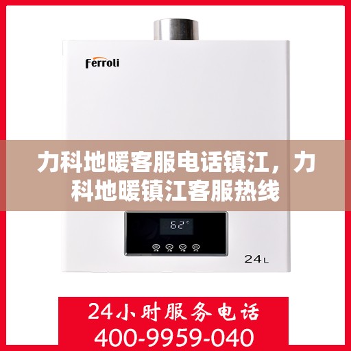 力科地暖客服电话镇江，力科地暖镇江客服热线