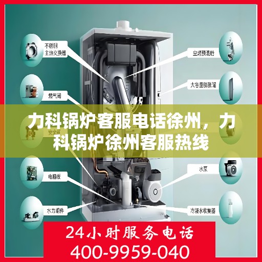力科锅炉客服电话徐州，力科锅炉徐州客服热线