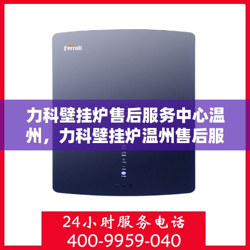 力科壁挂炉售后服务中心温州，力科壁挂炉温州售后服务中心，专业维修，贴心服务