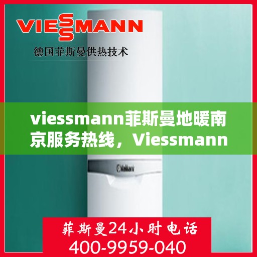 viessmann菲斯曼地暖南京服务热线，Viessmann菲斯曼地暖南京服务热线，专业品质，温暖您的生活