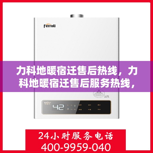 力科地暖宿迁售后热线，力科地暖宿迁售后服务热线，专业解决您的地暖问题