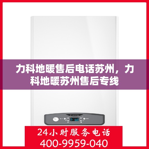 力科地暖售后电话苏州，力科地暖苏州售后专线
