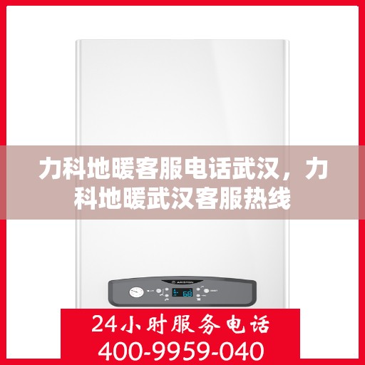 力科地暖客服电话武汉，力科地暖武汉客服热线