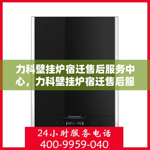 力科壁挂炉宿迁售后服务中心，力科壁挂炉宿迁售后服务中心，专业维修，贴心服务