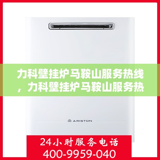 力科壁挂炉马鞍山服务热线，力科壁挂炉马鞍山服务热线，专业团队，贴心服务