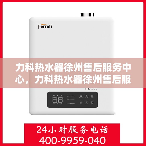 力科热水器徐州售后服务中心，力科热水器徐州售后服务中心，专业维修，贴心服务