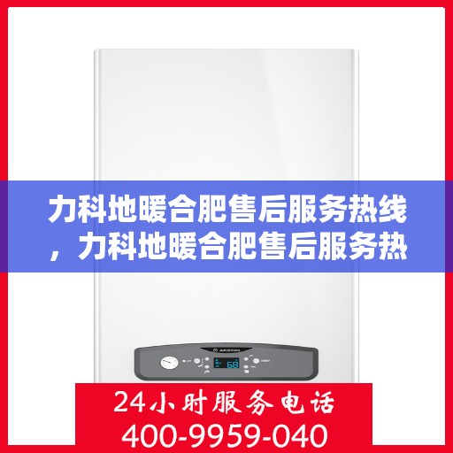 力科地暖合肥售后服务热线，力科地暖合肥售后服务热线，专业团队，贴心服务！