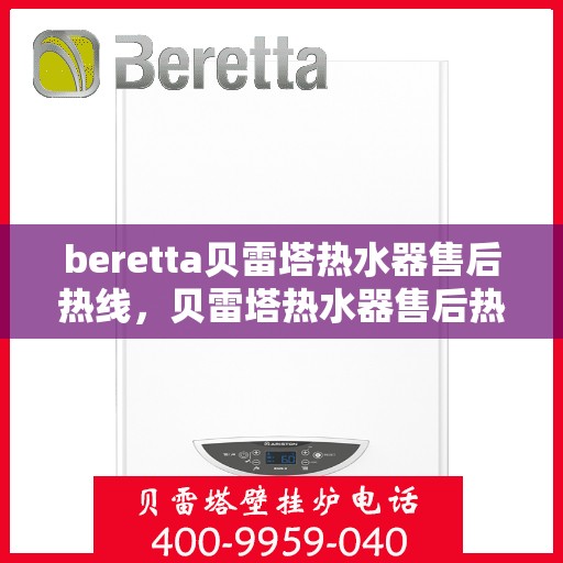 beretta贝雷塔热水器售后热线，贝雷塔热水器售后热线，专业维修与贴心服务