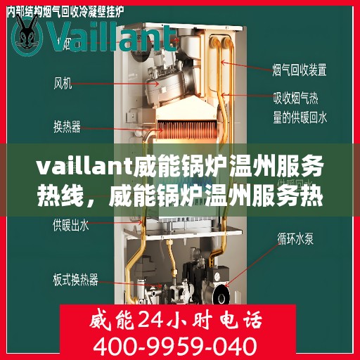 vaillant威能锅炉温州服务热线，威能锅炉温州服务热线，专业解决您的热力需求