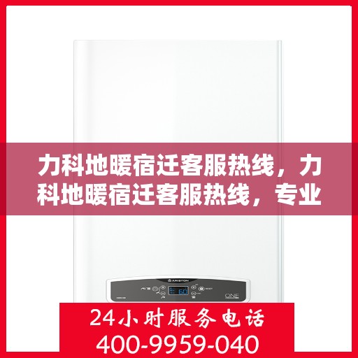 力科地暖宿迁客服热线，力科地暖宿迁客服热线，专业解答，温暖您的生活