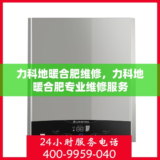 力科地暖合肥维修，力科地暖合肥专业维修服务
