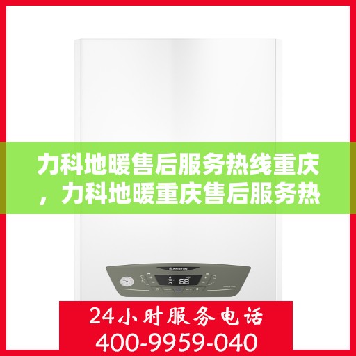 力科地暖售后服务热线重庆，力科地暖重庆售后服务热线，专业团队为您提供暖心服务保障