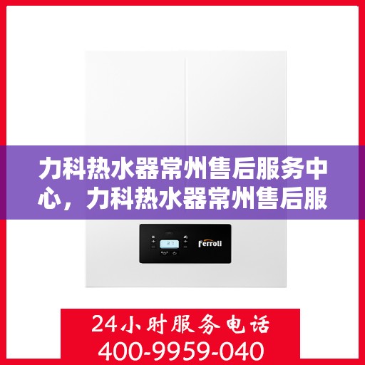 力科热水器常州售后服务中心，力科热水器常州售后服务中心，专业维修，贴心服务