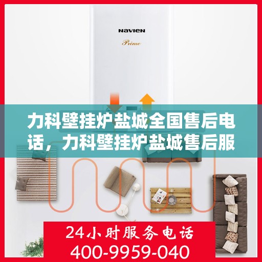 力科壁挂炉盐城全国售后电话，力科壁挂炉盐城售后服务中心联系电话