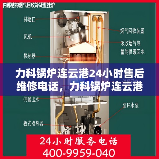 力科锅炉连云港24小时售后维修电话，力科锅炉连云港全天候售后维修服务热线
