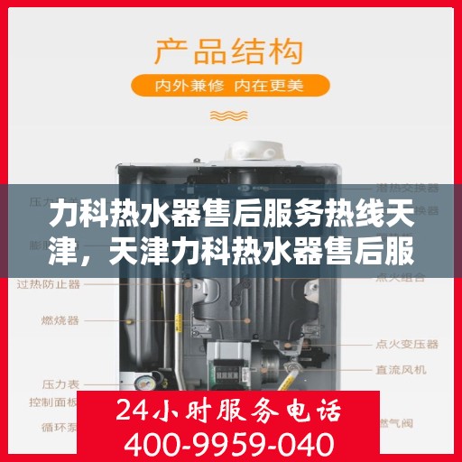 力科热水器售后服务热线天津，天津力科热水器售后服务热线及专业维修支持