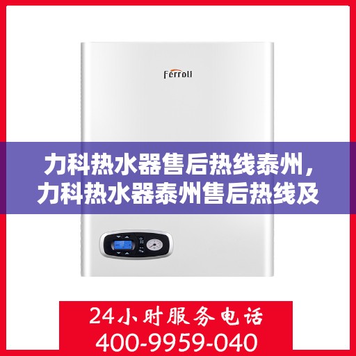 力科热水器售后热线泰州，力科热水器泰州售后热线及服务一览