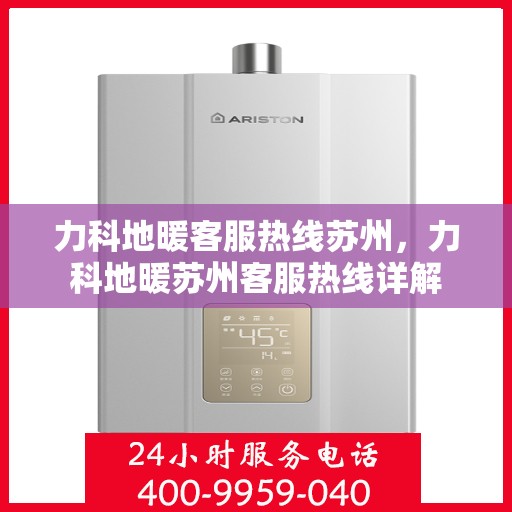 力科地暖客服热线苏州，力科地暖苏州客服热线详解