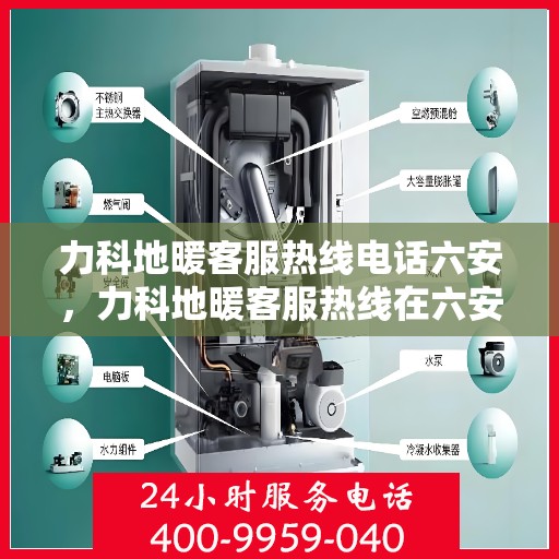 力科地暖客服热线电话六安，力科地暖客服热线在六安，专业解答，温暖您的生活