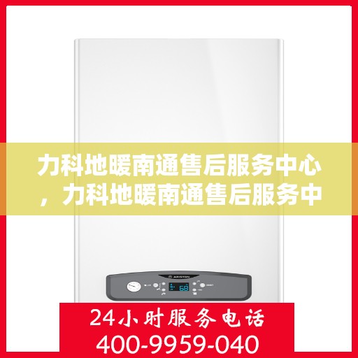力科地暖南通售后服务中心，力科地暖南通售后服务中心，专业维修，贴心服务